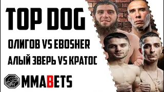 TOP DOG 12 | АЛЫЙ ЗВЕРЬ - КРАТОС | ОЛИГОВ - EBOSHER | АНАЛИТИКА И ПРОГНОЗ НА TDFC 12 | MMABETS