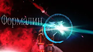 wcmv 🌹  Формалин  🌹 wild craft  🌱 Лука Ветер & Дикая Вишня