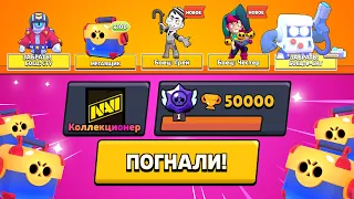 СОБРАЛ ВСЕ НАГРАДЫ НА ПУТИ СЛАВЫ ОТ 0 ДО 50000 КУБКОВ!😱