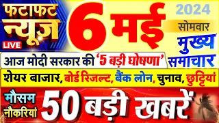 Today Breaking News ! आज 06 मई 2024 के मुख्य समाचार बड़ी खबरें, PM Modi, UP, Bihar, Delhi, SBI