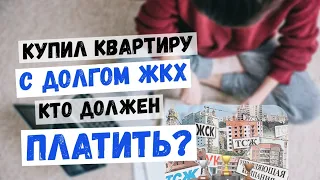 Купил квартиру с долгом за ЖКХ I Кто должен платить?