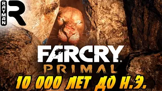 ПРОХОЖДЕНИЕ FAR CRY PRIMAL #1 - 10 000 ЛЕТ ДО Н.Э.