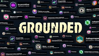 ВСЕ ДОСТИЖЕНИЯ (АЧИВКИ) В GROUNDED 🍀 ft. TrueChak