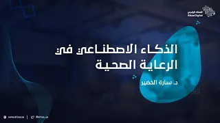 العطاء الرقمي | الذكاء الاصطناعي في الرعاية الصحية