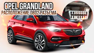 OBD2 OPEL GRANDLAND X РАСПОЛОЖЕНИЕ ОБД2 РАЗЪЕМА В ОПЕЛЬ ГРАНДЛАНД Х 2019. Обд 2, OBD 2, OBD II