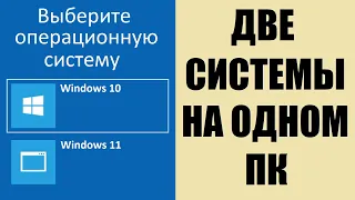 Две системы на одном ПК Windows 10 и Windows 11