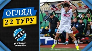 Огляд 22 туру УПЛ. Турнірна таблиця та список бомбардирів || Анонс 23 туру УПЛ