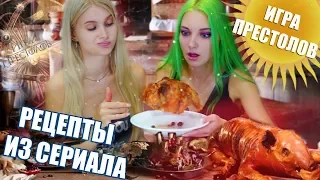 Готовим еду из сериалов 🍔  Еда из ИГРЫ ПРЕСТОЛОВ в реальной жизни  | Лисса Тилльняшка