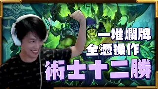 【羅傑】術士十二勝!!  沒有DK沒有COMBO   一堆爛牌 全憑操作   ｜《爐石戰記HearthStone》｜Roger9527