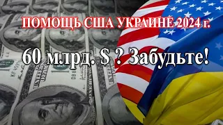 Сколько получит Украина в 2024 году:  справка