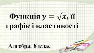 Урок №18. Функція y=√x, її графік і властивості (8 клас. Алгебра)