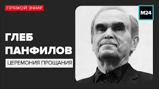 Церемония прощания с Глебом Панфиловым народный артист РСФСР | Похороны - Прямая трансляция