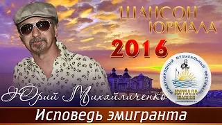 Юрий Михайличенко - Исповедь эмигранта (Шансон - Юрмала 2016)