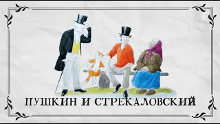 Пушкин и... Юрий Стрекаловский. 12 серия