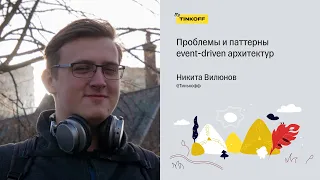 Проблемы и паттерны event-driven архитектур — Никита Вилюнов, Тинькофф