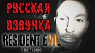 Resident Evil 7 - Русская озвучка