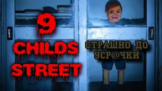 18+ 9 CHILDS STREET: Очень страшный хоррор! Спасаемся пивасиком