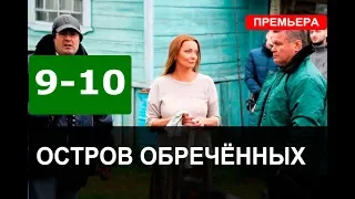 ОСТРОВ ОБРЕЧЁННЫХ 9,10 СЕРИЯ (сериал 2019). АНОНС И ДАТА ВЫХОДА