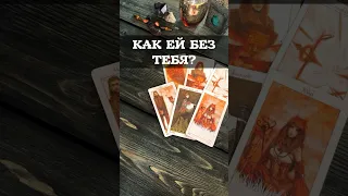 🔮Как ей без тебя?