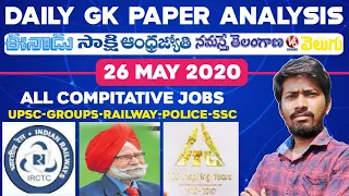 Daily GK News Paper Analysis in Telugu | GK Paper Analysis in Telugu | 26-05-2020 all Paper Analysis