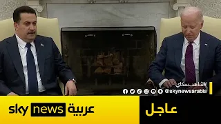 لقاء بين الرئيس الأميركي جو بايدن ورئيس الوزراء العراقي محمد شياع السوداني