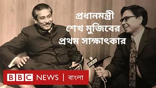 মুজিব জন্মশতবার্ষিকী: প্রধানমন্ত্রী হিসেবে বিবিসি বাংলাকে শেখ মুজিবের প্রথম সাক্ষাৎকার