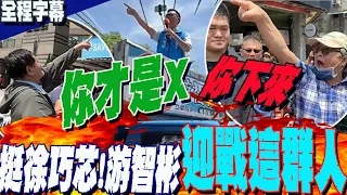 【全程字幕】聲援徐巧芯!游智彬與四叉貓支持者"互槓叫囂"險爆衝突....無畏群眾"訕笑"!老翁高舉旗幟大喊"徐巧芯加油"