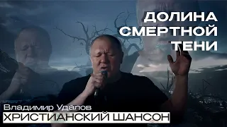 Долина смертной тени - Владимир Удалов