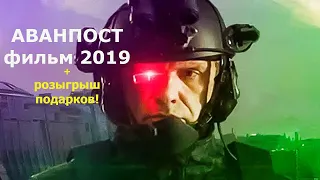 Аванпост - Новый Фильм 2019 | Трейлер Смотреть В Качестве