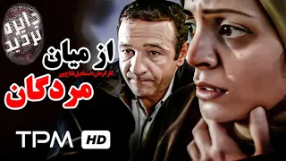 فیلم سینمایی ایرانی از میان مردگان از مجموعه "دایره تردید" به کارگردانی اسماعیل فلاح پور