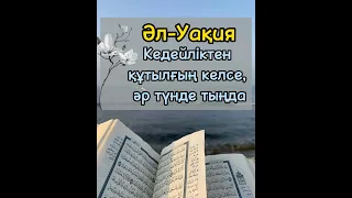 Әл-Уақия сүресі. Сура Аль-Вакия. Кедейліктен құтыл.