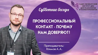 Профессиональный контакт - почему нам доверяют?