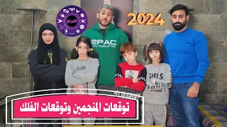 مسلسل عيلة فنية - توقعات المنجمين وعلم الفلك 2024 | Ayle Faniye Family
