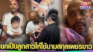 น้ำตาจะไหล “น้องกอหญ้า”ได้ชีวิตใหม่ “หมอปลา” ยกเป็นลูกสาว ให้ใช้นามสกุล “เพชรขาว” | TOP DARA