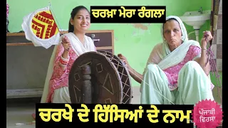 Charkha Parts Name || ਚਰਖੇ ਦੇ ਹਿੱਸਿਆਂ ਦੇ ਨਾਂਮ || ਅੱਜ ਕੱਤਿਆ 38 ਸਾਲ ਪੁਰਾਣਾ ਚਰਖਾ