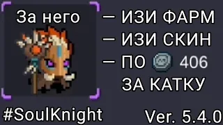 ИМБОВЫЙ БАГ В НОВОМ РЕЖИМЕ ПРОБУЖДЕНИЕ МОНСТРОВ. | Баги Soul Knight 5.4.0 | Soul Knight 2023