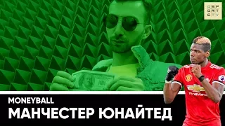 MONEYBALL | 10 самых дорогих клубов мира | "Манчестер Юнайтед"