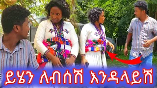 ይሄን ለብሰሽ እንዳላይሽ---