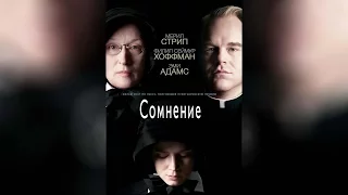 Сомнение (2008)