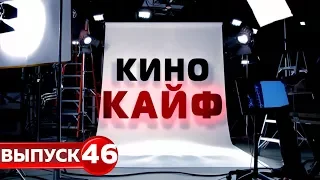 КИНОКАЙФ №46