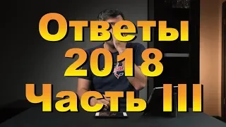 Ответы 2018. Часть III. Про все остальное.