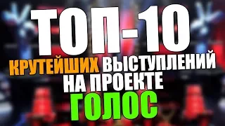 ТОП-10 Лучших РОК выступлений на шоу "Голос" во всем мире!