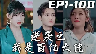 《逆襲之我是百億大佬》第1~100集【高清完結合集】丨上壹世我對不起所有愛我的人，沒想到本該死去的我竟重生回到了過去！壹切都還沒有發生，我還有挽救自己家人的機會！守護心愛之人，走向人生巅峰！#嘟嘟剧场