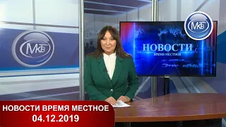 Новости время местное - 04-12-2019