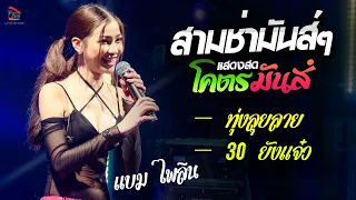 เมดเล่ย์สามช่า  [ทุ่งลุยลาย l 30 ยังแจ๋ว]  -  แบม ไพลิน x วงสำราญ แสดสดตลาดมารวย