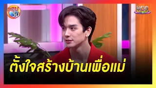 "ตงตง" ตั้งใจสร้างบ้านเพื่อแม่ | ประเด็นร้อน2024