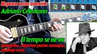 Adriano Celentano - Il Tempo Se Ne Va, solo on guitar, chords, lesson, play together.
