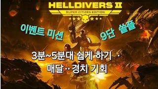 (PS5)HELLDIVERS 2 이벤트미션 9단 쏠플로3분_5분대 컷