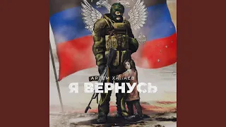 Я Вернусь