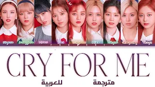 TWICE 'Cry For Me' arabic sub (مترجمة للعربية)